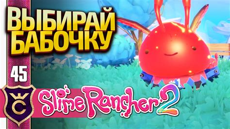 САМЫЙ КРАСИВЫЙ ПОРХАЮЩИЙ СЛАЙМ ГОЛОСОВАНИЕ! Slime Rancher 2 #45 ...