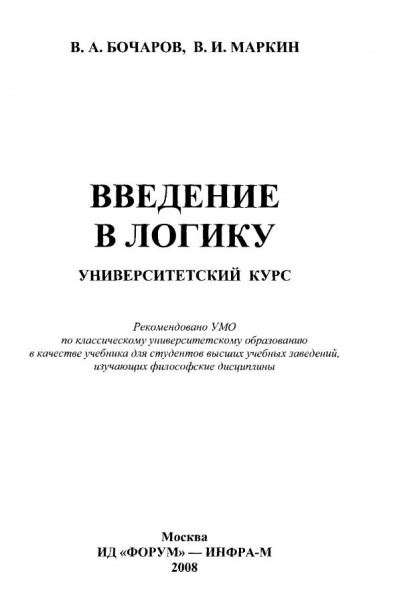 Введение в логику: Учебник - Бочаров В.А.