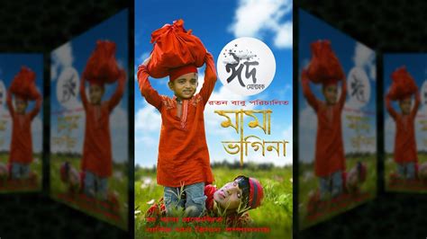 মম ভগন Mama vagina Bangla New Natok 2018 Eid especial