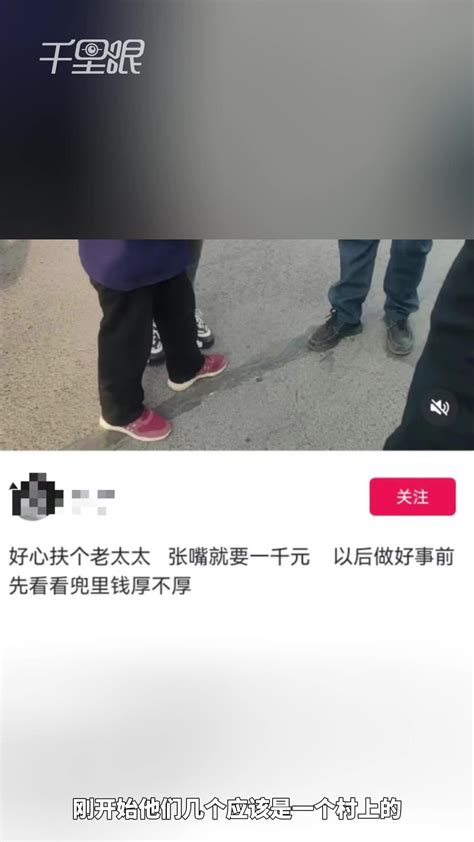 【河南】男子称好心扶翻车老太太被讹一千，当事人：着急干活就给了，钱花的冤，就当买教训了