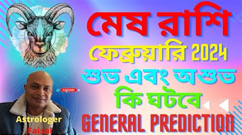 মষ রশ ফবরযর 2024 শভ এব অশভ ক ঘটব Mesh Rashi February