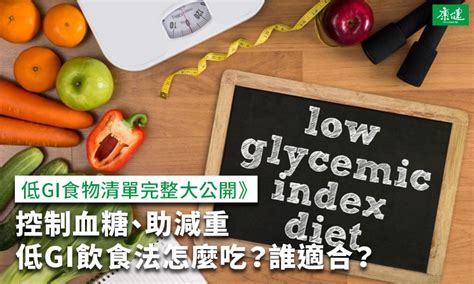 低gi飲食法控制血糖、助減重，低gi食物清單一次看 康健雜誌