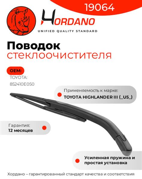 Комплект поводка и щетки стеклоочистителя задний TOYOTA HIGHLANDER III ...