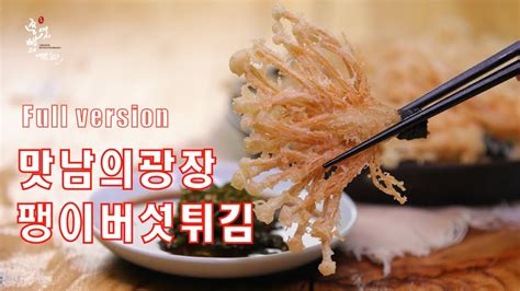 맛남의광장 백종원표 팽이버섯튀김 만드는법 고소하고 바삭한 팽이버섯요리 만들기 How To Make Deep Fried Winter Mushrooms Enoki