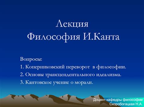 Философия И.Канта
