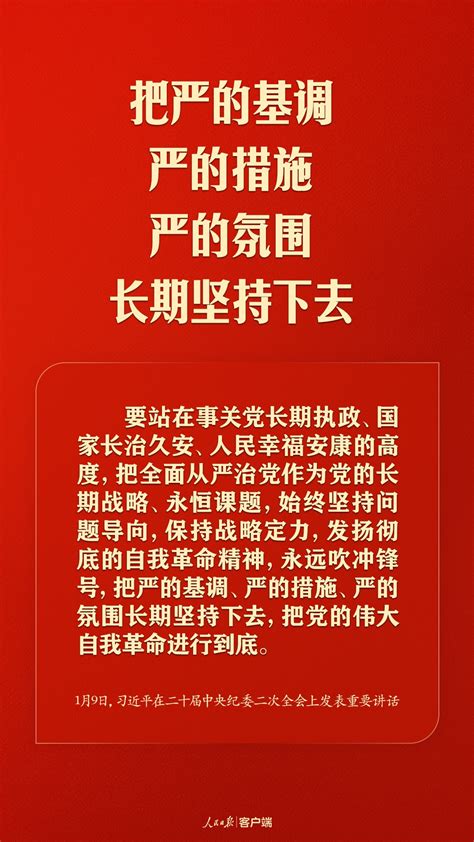 习近平：把严的基调、严的措施、严的氛围长期坚持下去四川在线