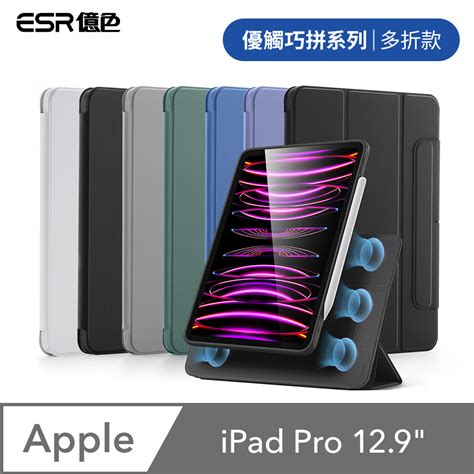 ESR億色 iPad Pro 12 9吋 2021 2022 優觸巧拼系列 平板保護套 多折款 PChome 24h購物