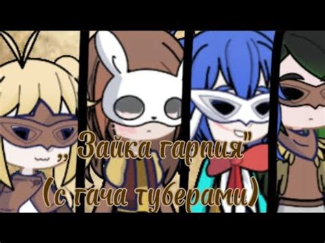 ,, Зайка гарпия "(с гача туберами) - YouTube