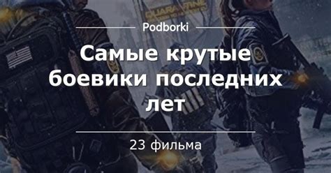 Самые крутые боевики последних лет | Боевик, Фильмы, Кино