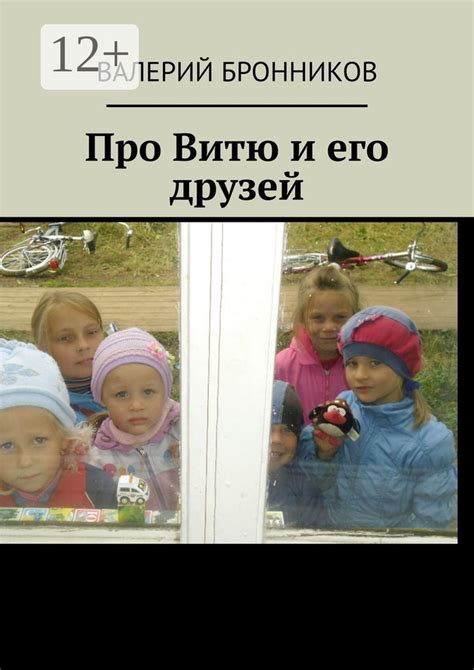 Про Витю и его друзей | Бронников Валерий - купить с доставкой по ...