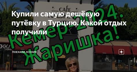 Купили самую дешёвую путёвку в Турцию. Какой отдых получили | Поехали ...