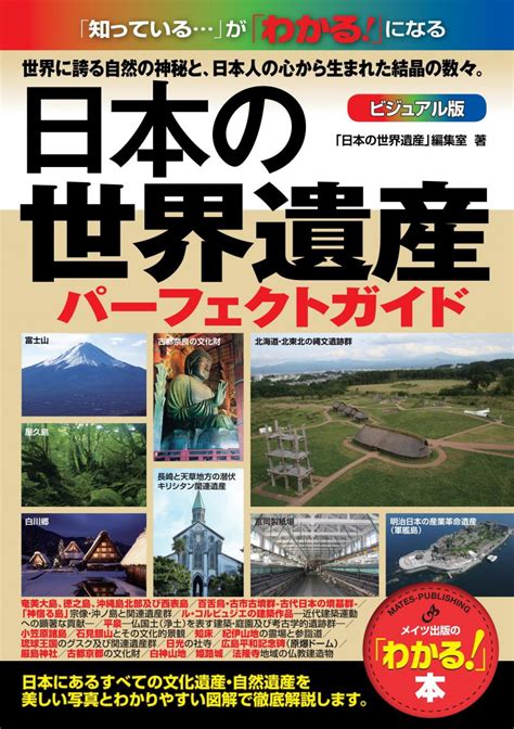 株式会社 メイツユニバーサルコンテンツ 日本の世界遺産 ビジュアル版パーフェクトガイド