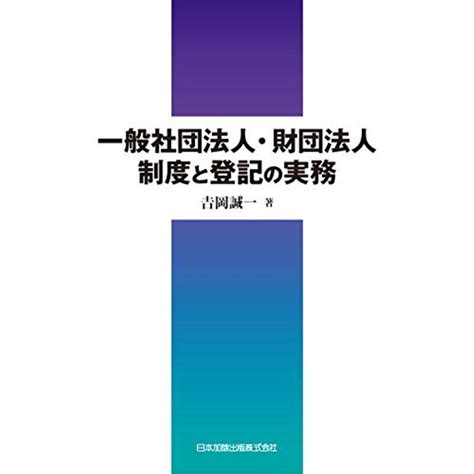 一般社団法人・財団法人制度と登記の実務 20211129233709 00097usoregairu工房 通販 Yahooショッピング