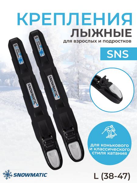 Крепления лыжные Snowmatic SNS L (38-47), механизм крепления ...