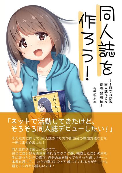 【c99】新刊②『同人誌を作ろう！ ～1冊でわかる同人誌作りand即売会参加～』 有栖かずみ さんのイラスト ニコニコ静画 イラスト