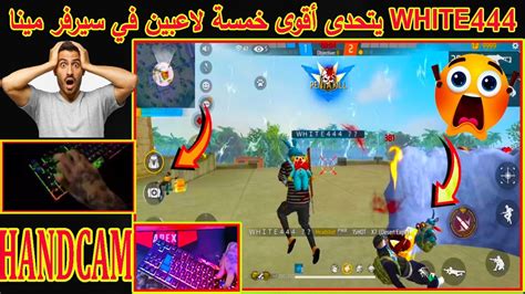 لن تصدق شاهد White444 يتحدى أقوى خمسة لاعبين في سيرفر مينا 😱 Youtube