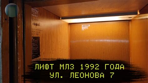 Лифт МЛЗ 1996 г. в. (раб. с 30.07.1999) | Ул. Леонова 7 - YouTube