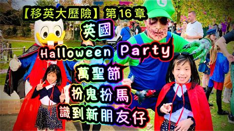 Happy Venus英國玩盡halloween Party🎃萬聖節嘉年華😈扮鬼扮馬識到新朋友仔👯‍♀️｜英國人重視的節日之一〰️ 【移英大