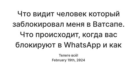 Что видит человек который заблокировал меня в Ватсапе. Что происходит ...