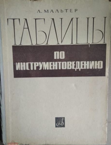 Таблицы по инструментоведению — Мальтер Л.И.