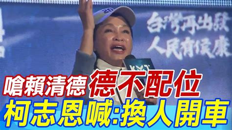 嗆賴清德民進黨德不配位 柯志恩霸氣喊換人開車 Youtube