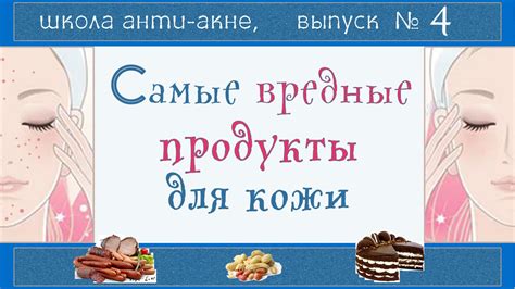 При акне это лучше не есть. Сахар, молоко, фастфуд - еда неполезная для ...