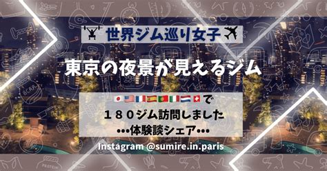 夜景が綺麗なジム📍東京編 【🇯🇵🇺🇸🇫🇷🇪🇸🇵🇹🇮🇹🇳🇱🇨🇭で180ジム訪問しました】｜フランス生まれ🇫🇷日本育ち🇯🇵アメリカの大学卒業and就労経験あり🇺🇸28歳の幸せのおすそわけ🌻