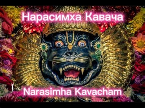 Нарасимха Кавача (защитная мантра) - YouTube