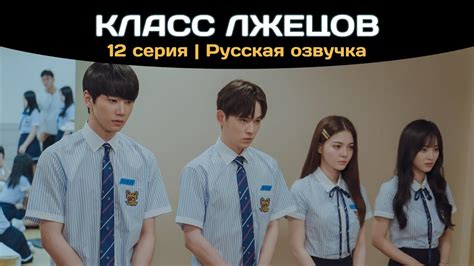 Класс лжецов | 12 серия - YouTube