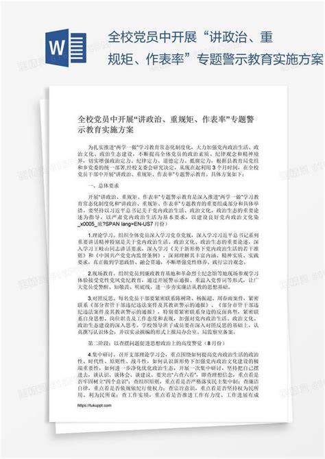 全校党员中开展“讲政治、重规矩、作表率”专题警示教育实施方案word模板免费下载编号198a9oe9v图精灵