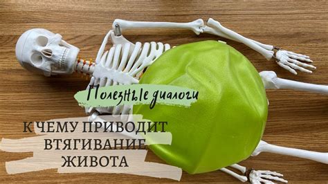 Опасно втягивать живот - YouTube