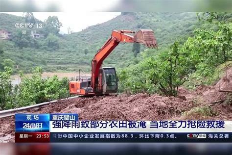 重庆璧山：强降雨致部分农田被淹 当地全力抢险救援四川自贡岩石垮塌已致1死4失联重庆暴雨致道路塌方多车掉落璧山