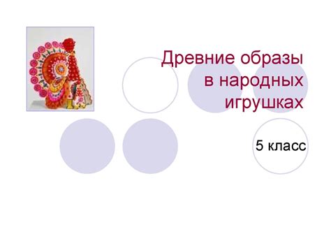 Древние образы в народных игрушках - презентация онлайн