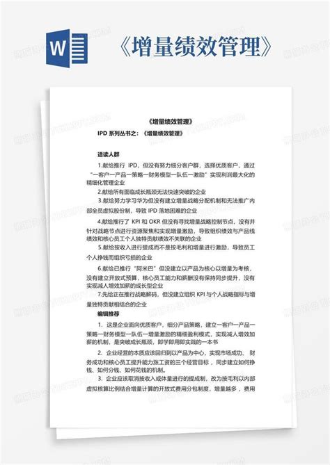 《增量绩效管理》word模板下载编号qxggrxvk熊猫办公