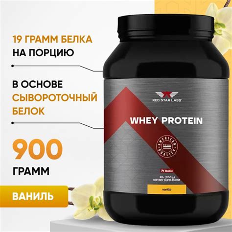 Протеин сывороточный Red Star Labs WHEY PROTEIN вкус ваниль 900 г ...
