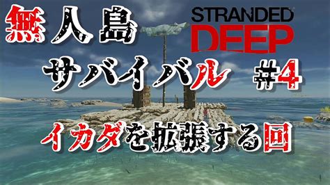 【stranded Deep】リアルな無人島サバイバルゲーム 【ps4】実況プレイ4 Youtube