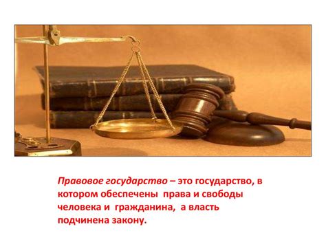 Правовое государство. Обществознание. 9 класс - online presentation