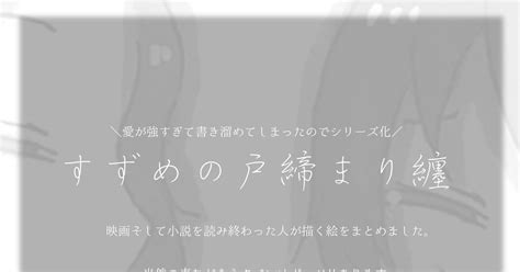 すずめの戸締まり 「命の椅子は 一つだけ」 74days男しかいない。のマンガ 岩戸鈴芽 ネタバレ注意 トレス Pixiv