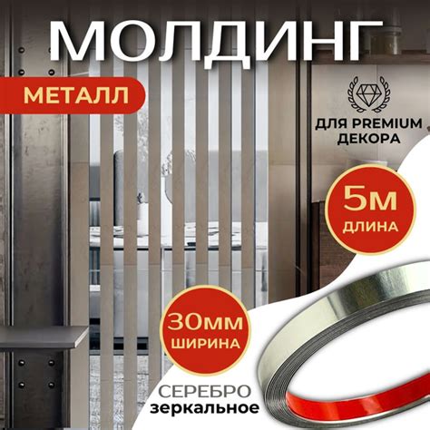 Молдинг 5 метров декоративный самоклеящийся зеркальный металл на стену ...