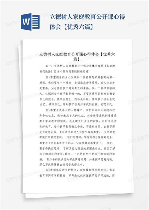 立德树人家庭教育公开课心得体会【优秀六篇】 Word模板下载编号lpwekoxr熊猫办公