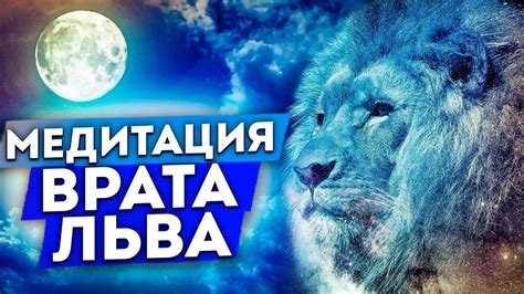 Всеобщая медитация "Врата Льва" . - YouTube