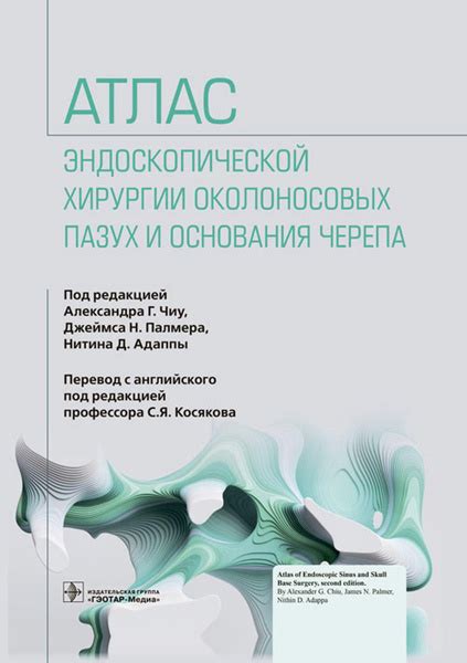 Атлас эндоскопической хирургии околоносовых пазух и основания черепа ...