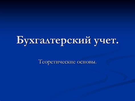 Бухгалтерский учет. Теоретические основы - презентация онлайн