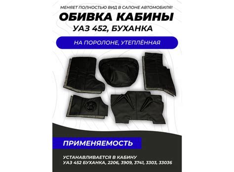 Обшивка кабины УАЗ 452, Буханка чёрная 8 предметов СпецТюнингУАЗ 7314 ...