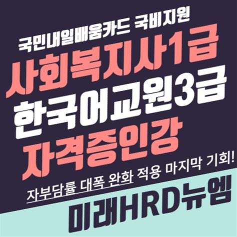 미래hrd뉴엠 유망직업 사회복지사1급 한국어교원3급 국비지원인강 교육수강생모집