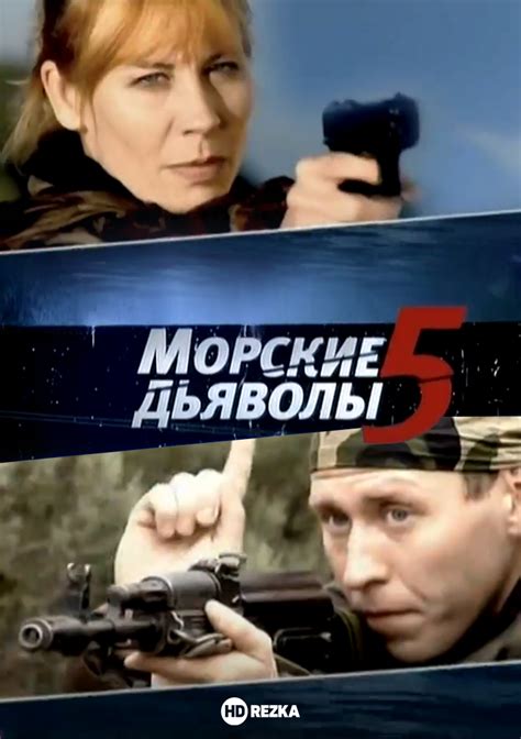 Смотреть сериал Морские дьяволы 5 онлайн бесплатно в хорошем качестве