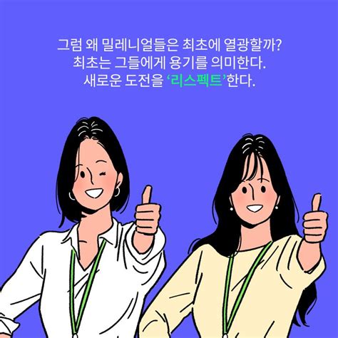 소비 심리로 알아보는 밀레니얼 세대의 특징 4