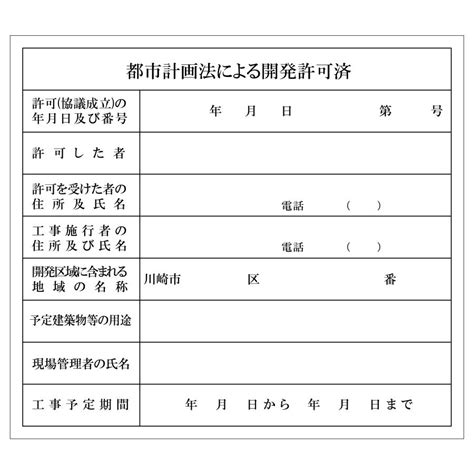 シールタイプ 神奈川県 川崎市 都市計画法による開発許可済 開発行為許可標識 データ不要！文字入力のみで作成します！ Kanagawa11