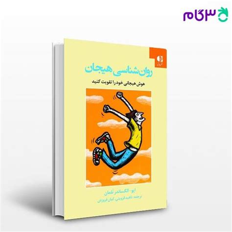 کتاب روانشناسی هیجان هوش هیجانی خود را تقویت کنید نوشته ایو الکساندر