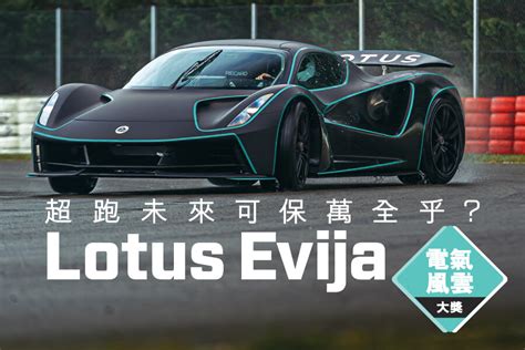 電氣風雲大獎 Lotus Evija務須留意 Topgear